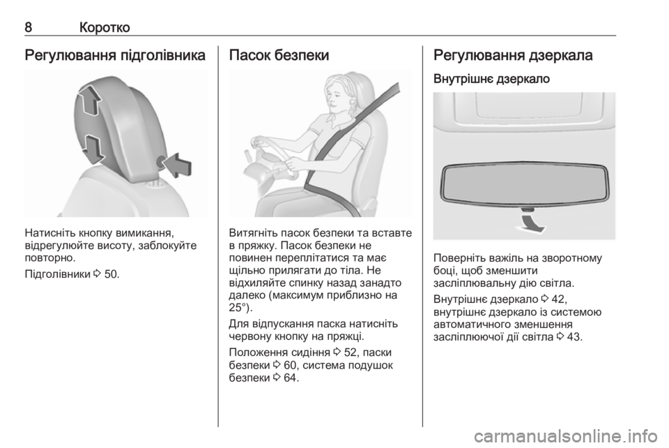 OPEL INSIGNIA 2016  Посібник з експлуатації (in Ukrainian) 8КороткоРегулювання підголівника
Натисніть кнопку вимикання,
відрегулюйте висоту, заблокуйте
повторно.
Під�