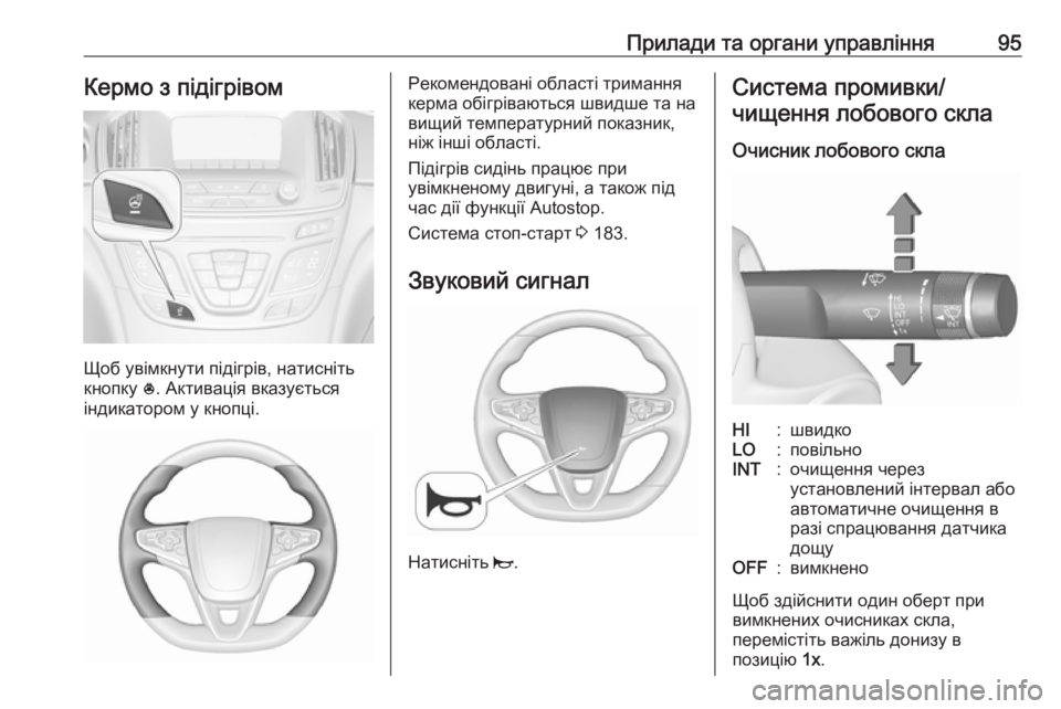 OPEL INSIGNIA 2016 Посібник з експлуатації (in Ukrainian) Прилади та органи управління95Кермо з підігрівом
Щоб увімкнути підігрів, натисніть
кнопку *. Активація вказу OPEL INSIGNIA 2016 Посібник з експлуатації (in Ukrainian) Прилади та органи управління95Кермо з підігрівом
Щоб увімкнути підігрів, натисніть
кнопку *. Активація вказу