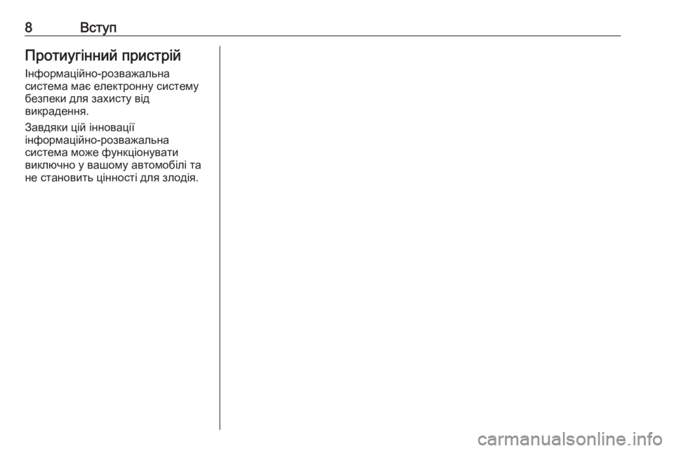 OPEL INSIGNIA 2016.5  Інструкція з експлуатації інформаційно-розважальної системи (in Ukrainian) 8ВступПротиугінний пристрійІнформаційно-розважальна
система має електронну систему
безпеки для захисту ві�