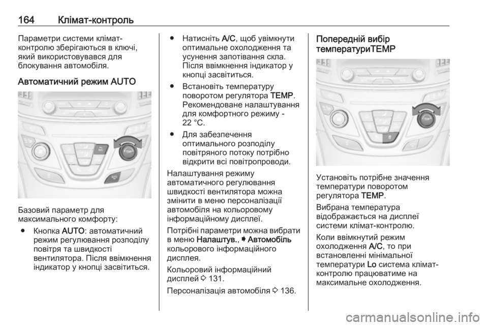 OPEL INSIGNIA 2016.5 Посібник з експлуатації (in Ukrainian) 164Клімат-контрольПараметри системи клімат-
контролю зберігаються в ключі,
який використовувався для
блокува OPEL INSIGNIA 2016.5 Посібник з експлуатації (in Ukrainian) 164Клімат-контрольПараметри системи клімат-
контролю зберігаються в ключі,
який використовувався для
блокува