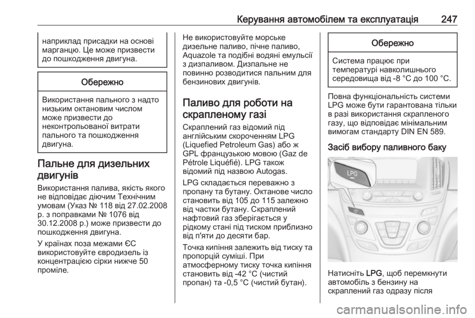OPEL INSIGNIA 2016.5 Посібник з експлуатації (in Ukrainian) Керування автомобілем та експлуатація247наприклад присадки на основі
марганцю. Це може призвести
до пошкодже OPEL INSIGNIA 2016.5 Посібник з експлуатації (in Ukrainian) Керування автомобілем та експлуатація247наприклад присадки на основі
марганцю. Це може призвести
до пошкодже