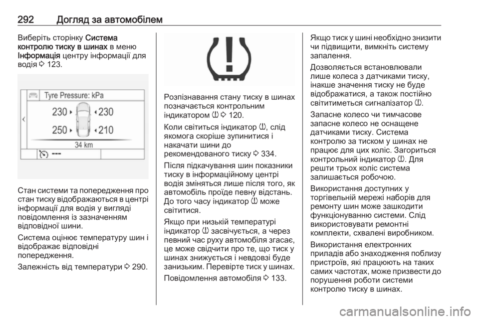 OPEL INSIGNIA 2016.5 Посібник з експлуатації (in Ukrainian) 292Догляд за автомобілемВиберіть сторінку Система
контролю тиску в шинах в меню
Інформація центру інформаці OPEL INSIGNIA 2016.5 Посібник з експлуатації (in Ukrainian) 292Догляд за автомобілемВиберіть сторінку Система
контролю тиску в шинах в меню
Інформація центру інформаці