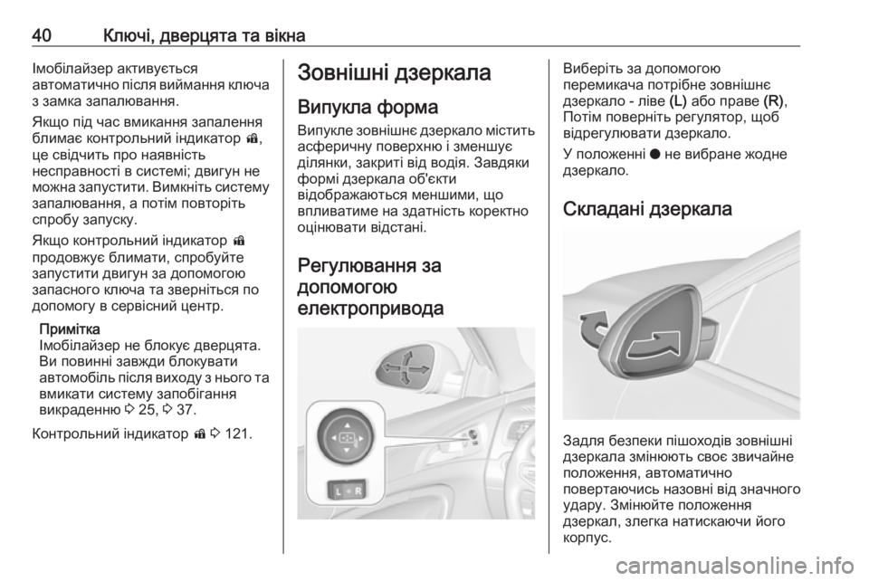 OPEL INSIGNIA 2016.5 Посібник з експлуатації (in Ukrainian) 40Ключі, дверцята та вікнаІмобілайзер активується
автоматично після виймання ключа
з замка запалювання.
Якщо OPEL INSIGNIA 2016.5 Посібник з експлуатації (in Ukrainian) 40Ключі, дверцята та вікнаІмобілайзер активується
автоматично після виймання ключа
з замка запалювання.
Якщо