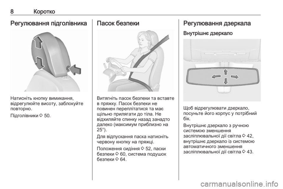 OPEL INSIGNIA 2016.5  Посібник з експлуатації (in Ukrainian) 8КороткоРегулювання підголівника
Натисніть кнопку вимикання,
відрегулюйте висоту, заблокуйте
повторно.
Під�