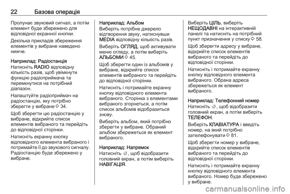 OPEL INSIGNIA 2017  Інструкція з експлуатації інформаційно-розважальної системи (in Ukrainian) 22Базова операціяПролунає звуковий сигнал, а потім
елемент буде збережено для
відповідної екранної кнопки.
Д�