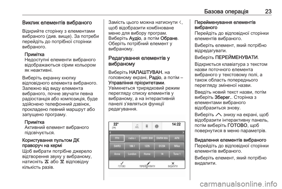 OPEL INSIGNIA 2017  Інструкція з експлуатації інформаційно-розважальної системи (in Ukrainian) Базова операція23Виклик елементів вибраного
Відкрийте сторінку з елементами
вибраного (див. вище). За потреби