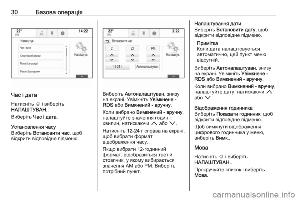 OPEL INSIGNIA 2017  Інструкція з експлуатації інформаційно-розважальної системи (in Ukrainian) 30Базова операція
Час і дата
Натисніть  ; і виберіть
НАЛАШТУВАН. .
Виберіть  Час і дата .
Установлення часу
Вибер