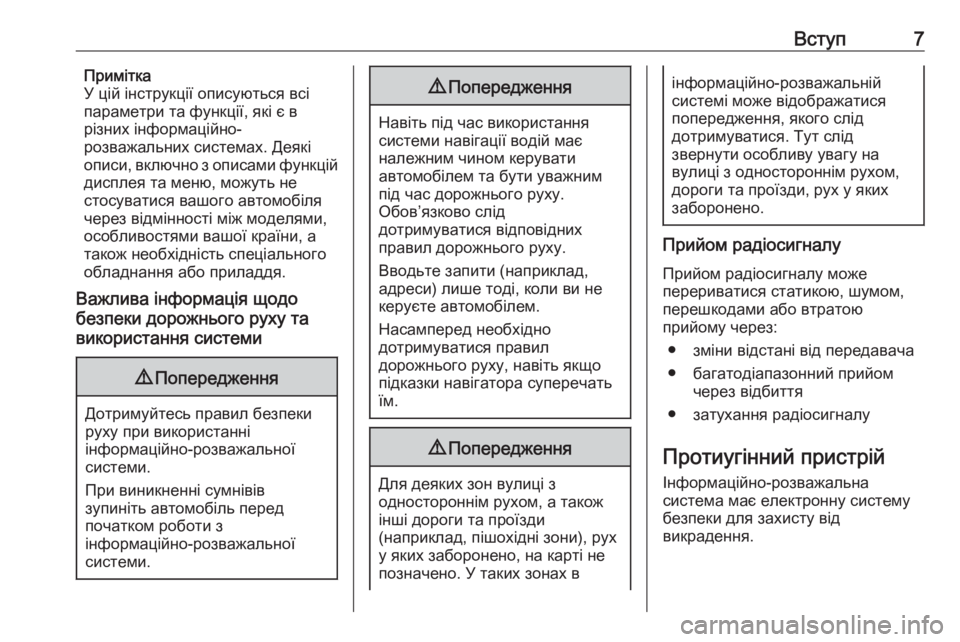 OPEL INSIGNIA 2017  Інструкція з експлуатації інформаційно-розважальної системи (in Ukrainian) Вступ7Примітка
У цій інструкції описуються всі
параметри та функції, які є в
різних інформаційно-
розважальн�