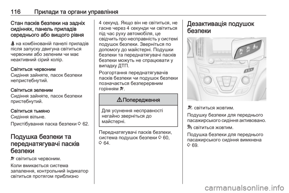 OPEL INSIGNIA 2017 Посібник з експлуатації (in Ukrainian) 116Прилади та органи управлінняСтан пасків безпеки на задніх
сидіннях, панель приладів
середнього або вищого OPEL INSIGNIA 2017 Посібник з експлуатації (in Ukrainian) 116Прилади та органи управлінняСтан пасків безпеки на задніх
сидіннях, панель приладів
середнього або вищого