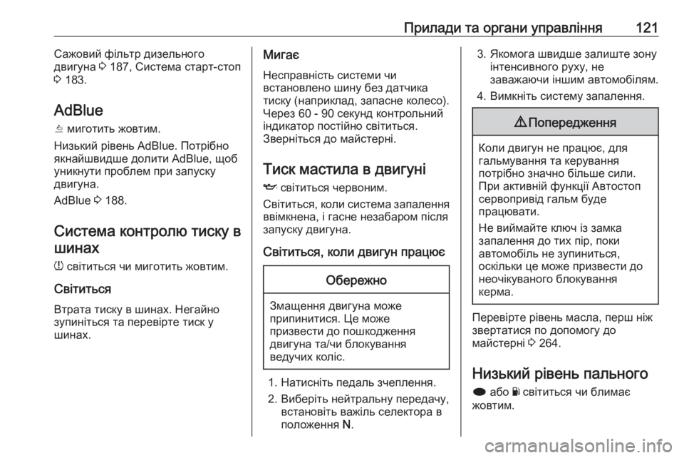 OPEL INSIGNIA 2017  Посібник з експлуатації (in Ukrainian) Прилади та органи управління121Сажовий фільтр дизельного
двигуна  3 187, Система старт-стоп
3  183.
AdBlue
Y  миготить ж