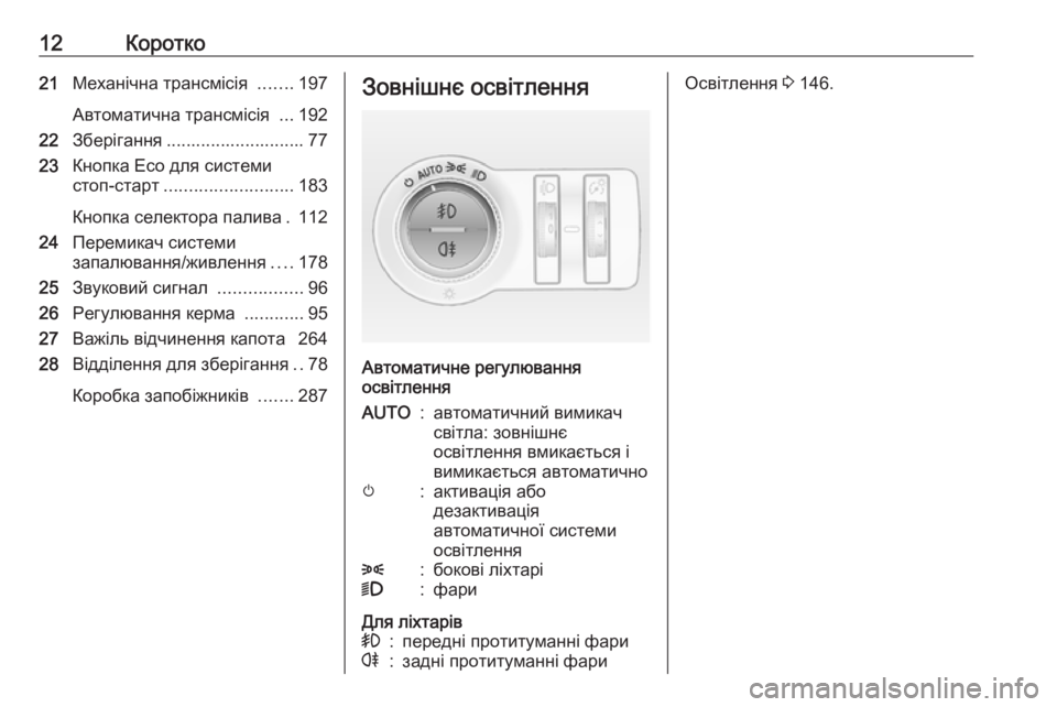 OPEL INSIGNIA 2017  Посібник з експлуатації (in Ukrainian) 12Коротко21Механічна трансмісія  .......197
Автоматична трансмісія  ...192
22 Зберігання ............................ 77
23 Кнопка Есо