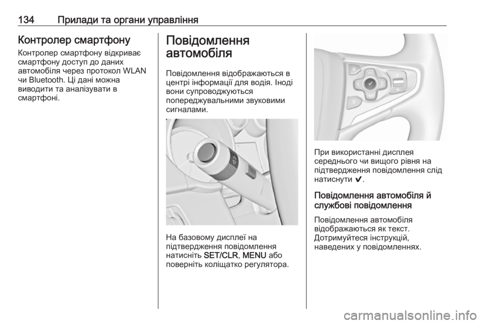 OPEL INSIGNIA 2017  Посібник з експлуатації (in Ukrainian) 134Прилади та органи управлінняКонтролер смартфону
Контролер смартфону відкриває
смартфону доступ до даних
�