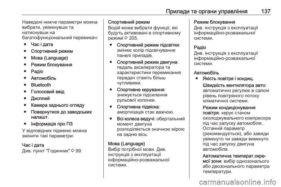 OPEL INSIGNIA 2017  Посібник з експлуатації (in Ukrainian) Прилади та органи управління137Наведені нижче параметри можна
вибрати, увімкнувши та
натиснувши на
багатофун