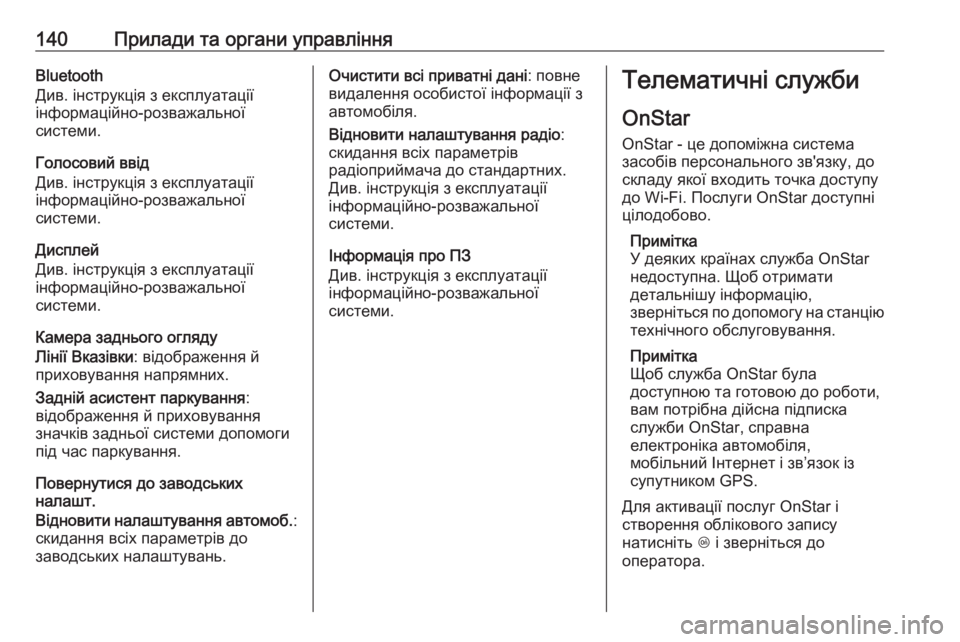 OPEL INSIGNIA 2017  Посібник з експлуатації (in Ukrainian) 140Прилади та органи управлінняBluetooth
Див. інструкція з експлуатації
інформаційно-розважальної
системи.
Голос�
