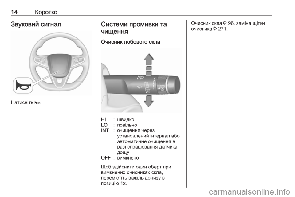 OPEL INSIGNIA 2017  Посібник з експлуатації (in Ukrainian) 14КороткоЗвуковий сигнал
Натисніть j.
Системи промивки та
чищення
Очисник лобового склаHI:швидкоLO:повільноINT:о