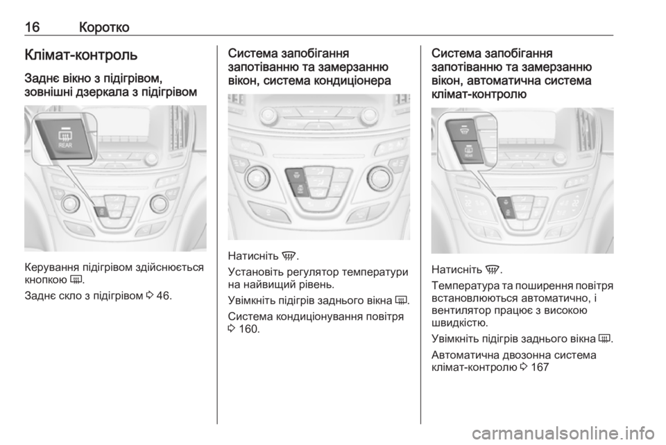 OPEL INSIGNIA 2017  Посібник з експлуатації (in Ukrainian) 16КороткоКлімат-контроль
Заднє вікно з підігрівом,
зовнішні дзеркала з підігрівом
Керування підігрівом здій�