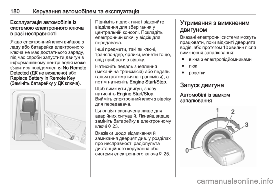 OPEL INSIGNIA 2017  Посібник з експлуатації (in Ukrainian) 180Керування автомобілем та експлуатаціяЕксплуатація автомобілів із
системою електронного ключа
в разі несп