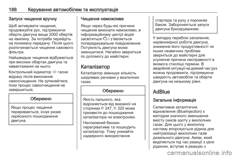 OPEL INSIGNIA 2017  Посібник з експлуатації (in Ukrainian) 188Керування автомобілем та експлуатаціяЗапуск чищення вручну
Щоб активувати чищення,
продовжуйте рух, підтр