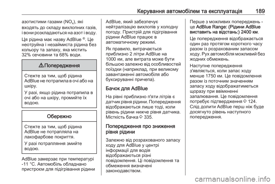 OPEL INSIGNIA 2017  Посібник з експлуатації (in Ukrainian) Керування автомобілем та експлуатація189азотистими газами (NOx), які
входять до складу вихлопних газів,
і вони р