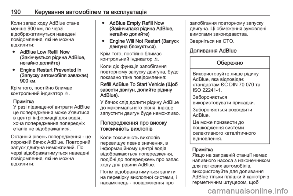 OPEL INSIGNIA 2017  Посібник з експлуатації (in Ukrainian) 190Керування автомобілем та експлуатаціяКоли запас ходу AdBlue стане
менше 900 км, по черзі
відображатимуться нав�