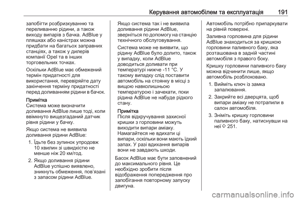 OPEL INSIGNIA 2017  Посібник з експлуатації (in Ukrainian) Керування автомобілем та експлуатація191запобігти розбризкуванню та
переливанню рідини, а також
виходу випа�