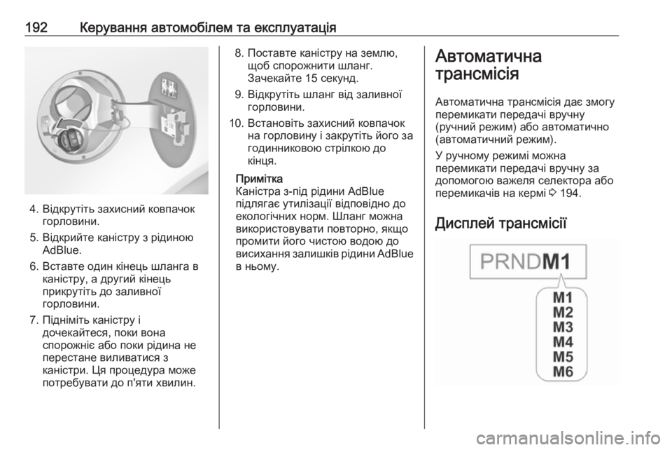 OPEL INSIGNIA 2017  Посібник з експлуатації (in Ukrainian) 192Керування автомобілем та експлуатація
4. Відкрутіть захисний ковпачокгорловини.
5. Відкрийте каністру з рід