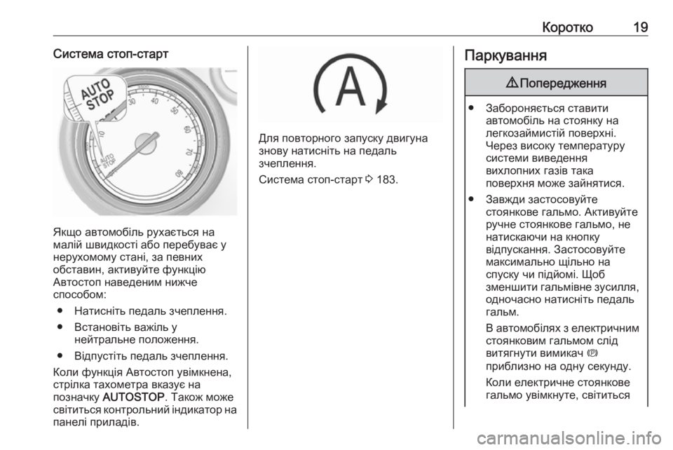 OPEL INSIGNIA 2017  Посібник з експлуатації (in Ukrainian) Коротко19Система стоп-старт
Якщо автомобіль рухається на
малій швидкості або перебуває у нерухомому стані, з�