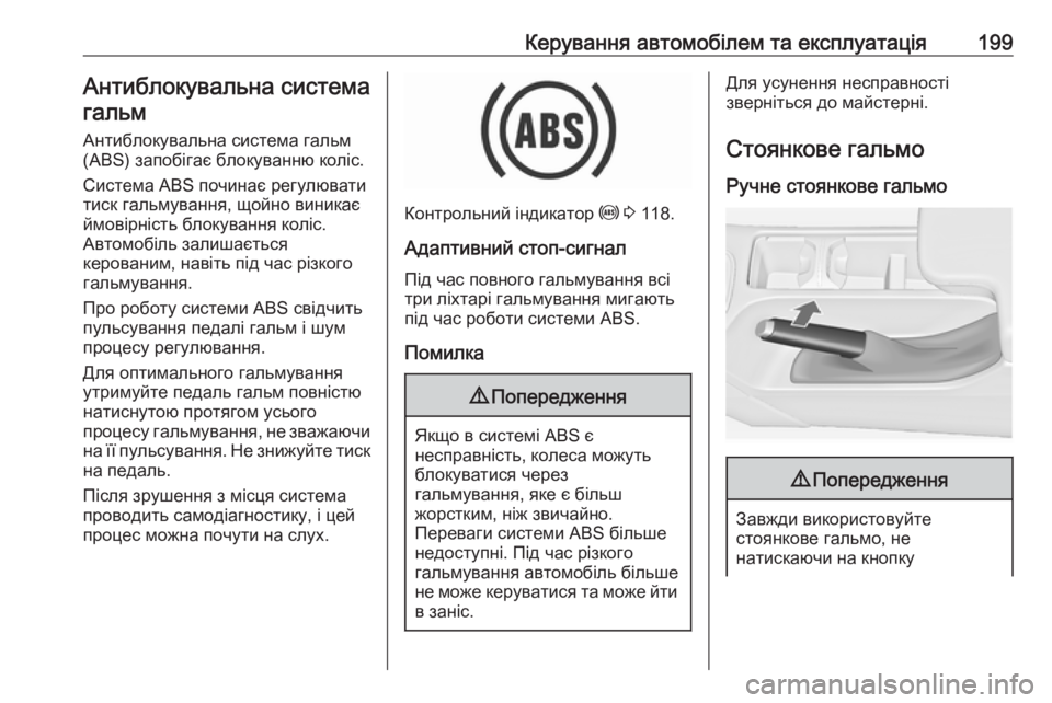 OPEL INSIGNIA 2017  Посібник з експлуатації (in Ukrainian) Керування автомобілем та експлуатація199Антиблокувальна системагальм
Антиблокувальна система гальм(ABS) запо