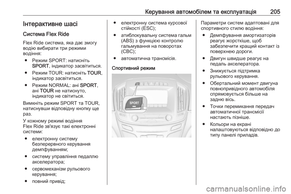 OPEL INSIGNIA 2017  Посібник з експлуатації (in Ukrainian) Керування автомобілем та експлуатація205Інтерактивне шасі
Система Flex Ride Flex Ride система, яка дає змогу
водію ви�