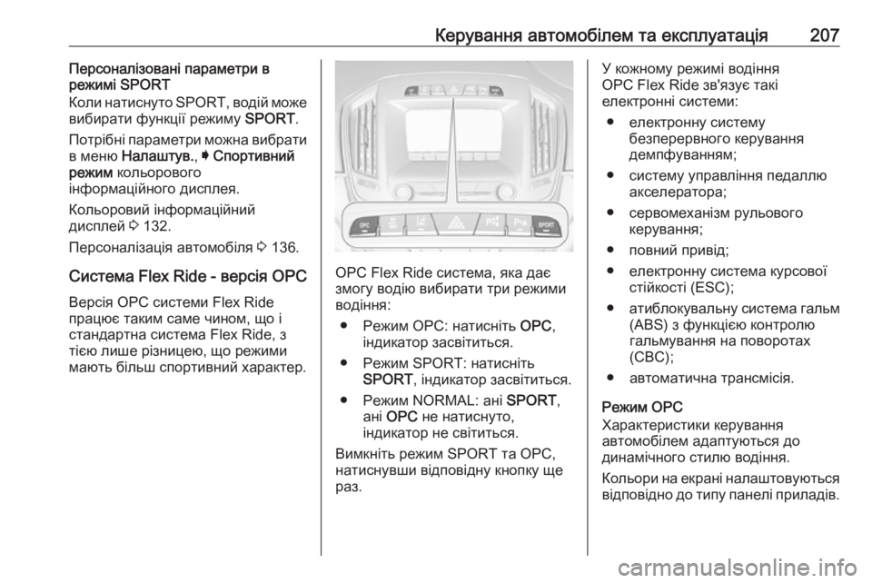 OPEL INSIGNIA 2017  Посібник з експлуатації (in Ukrainian) Керування автомобілем та експлуатація207Персоналізовані параметри в
режимі SPORT
Коли натиснуто  SPORT, водій мож�