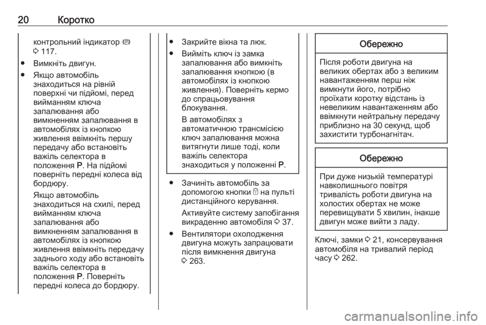 OPEL INSIGNIA 2017  Посібник з експлуатації (in Ukrainian) 20Короткоконтрольний індикатор m
3  117.
● Вимкніть двигун.
● Якщо автомобіль знаходиться на рівній
поверхні чи 