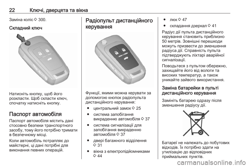 OPEL INSIGNIA 2017  Посібник з експлуатації (in Ukrainian) 22Ключі, дверцята та вікнаЗаміна коліс 3 300.
Складний ключ
Натисніть кнопку, щоб його
розкласти. Щоб скласти клю
