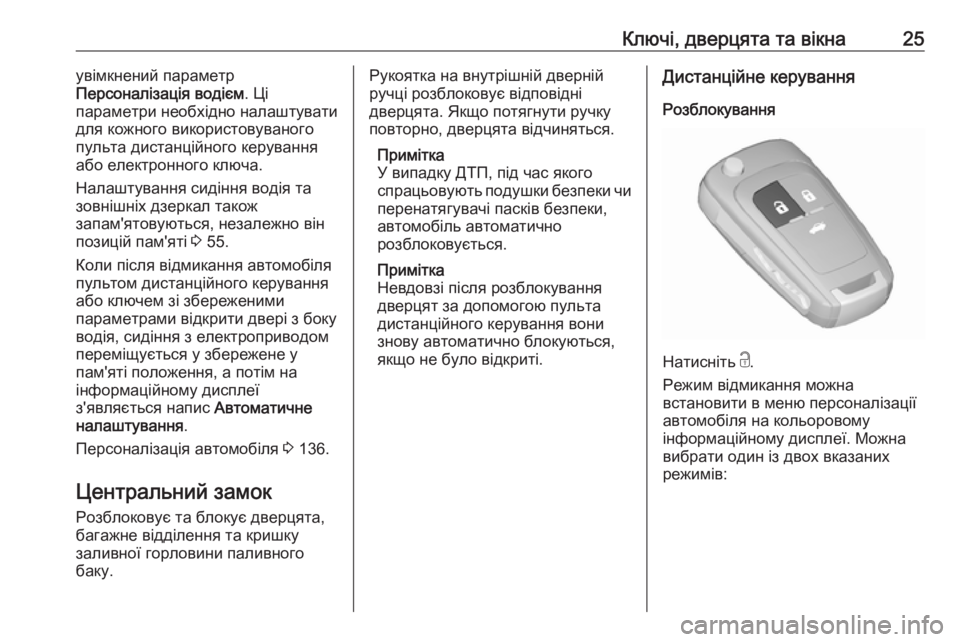 OPEL INSIGNIA 2017  Посібник з експлуатації (in Ukrainian) Ключі, дверцята та вікна25увімкнений параметр
Персоналізація водієм . Ці
параметри необхідно налаштувати
для