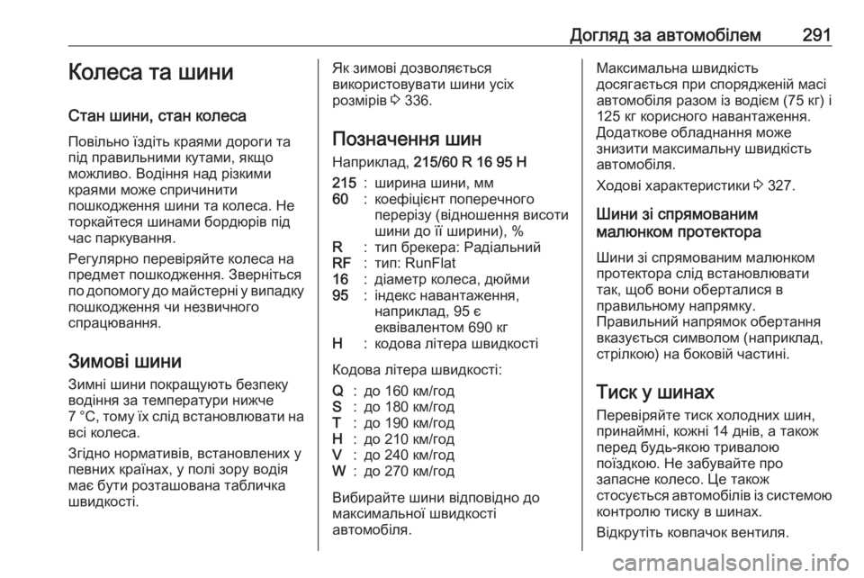 OPEL INSIGNIA 2017  Посібник з експлуатації (in Ukrainian) Догляд за автомобілем291Колеса та шини
Стан шини, стан колеса Повільно їздіть краями дороги та
під правильним�