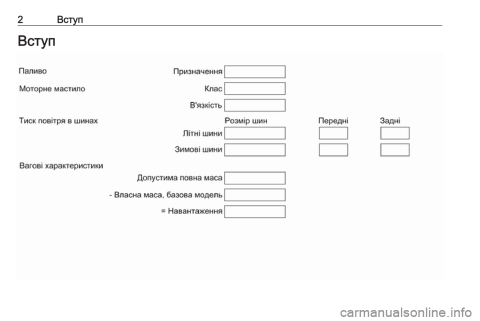 OPEL INSIGNIA 2017  Посібник з експлуатації (in Ukrainian) 2ВступВступ 
