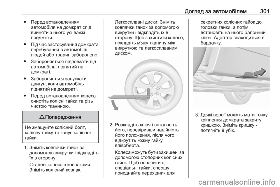 OPEL INSIGNIA 2017 Посібник з експлуатації (in Ukrainian) Догляд за автомобілем301● Перед встановленнямавтомобіля на домкрат слід
вийняти з нього усі важкі
предмети.
OPEL INSIGNIA 2017 Посібник з експлуатації (in Ukrainian) Догляд за автомобілем301● Перед встановленнямавтомобіля на домкрат слід
вийняти з нього усі важкі
предмети.