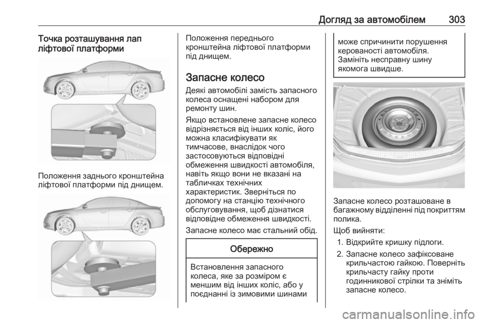 OPEL INSIGNIA 2017 Посібник з експлуатації (in Ukrainian) Догляд за автомобілем303Точка розташування лапліфтової платформи
Положення заднього кронштейна
ліфтової пл OPEL INSIGNIA 2017 Посібник з експлуатації (in Ukrainian) Догляд за автомобілем303Точка розташування лапліфтової платформи
Положення заднього кронштейна
ліфтової пл