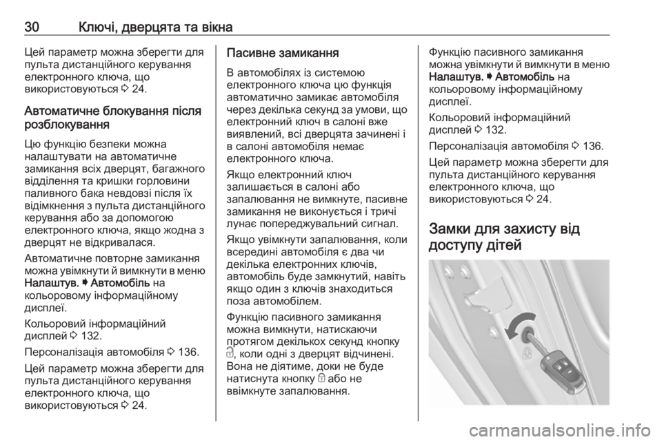 OPEL INSIGNIA 2017  Посібник з експлуатації (in Ukrainian) 30Ключі, дверцята та вікнаЦей параметр можна зберегти для
пульта дистанційного керування
електронного ключа,