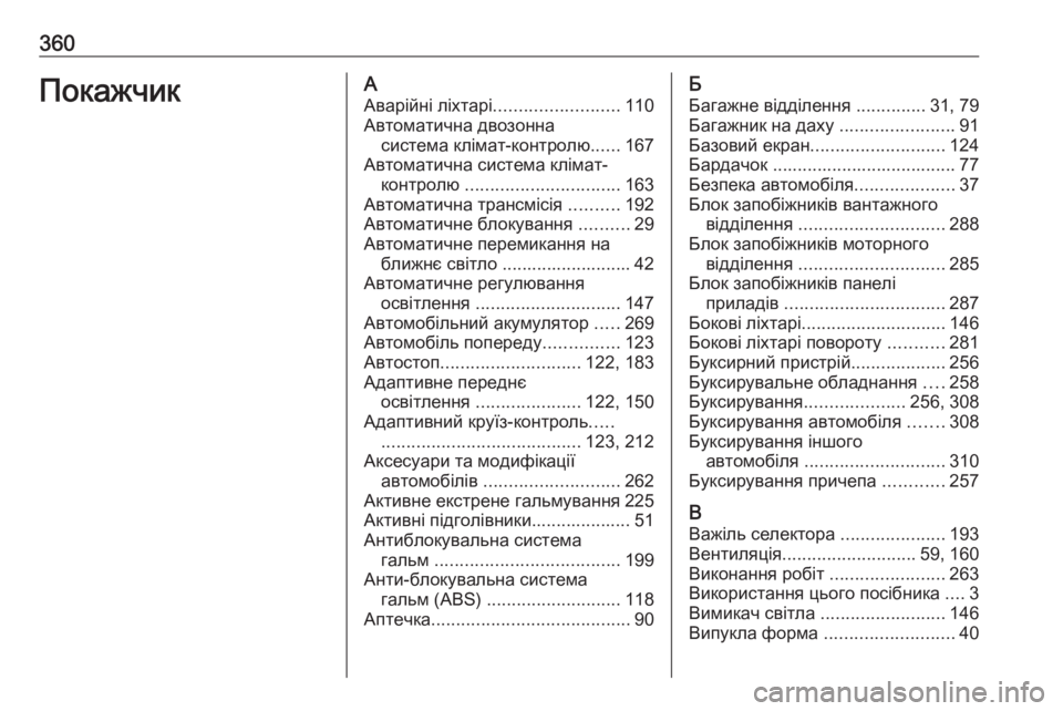 OPEL INSIGNIA 2017  Посібник з експлуатації (in Ukrainian) 360ПокажчикААварійні ліхтарі ......................... 110
Автоматична двозонна система клімат-контролю ......167
Автоматична