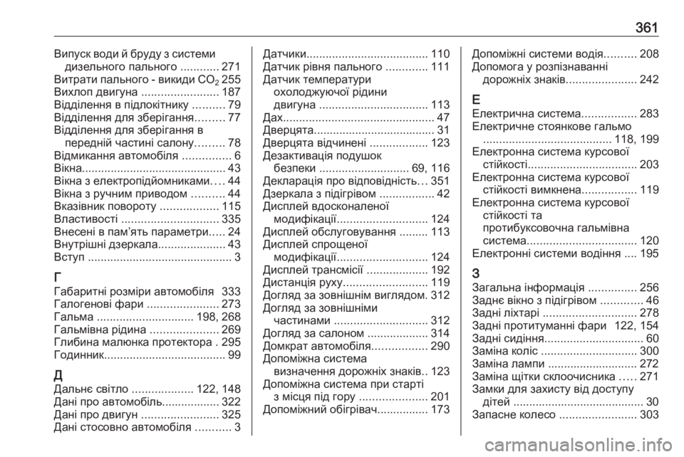 OPEL INSIGNIA 2017  Посібник з експлуатації (in Ukrainian) 361Випуск води й бруду з системидизельного пального  ............271
Витрати пального - викиди CO 2255
Вихлоп двигуна  .....