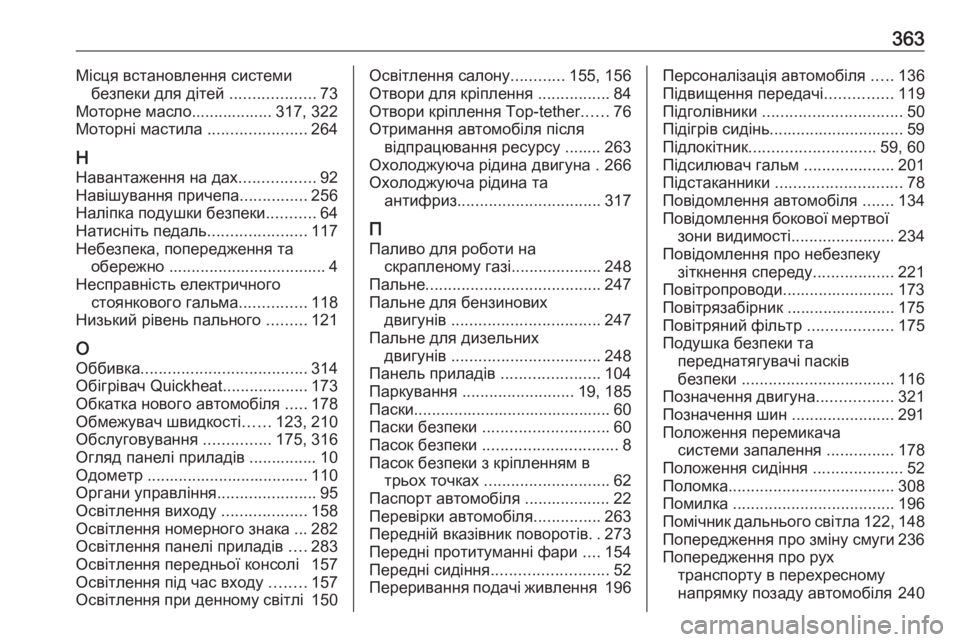 OPEL INSIGNIA 2017  Посібник з експлуатації (in Ukrainian) 363Місця встановлення системибезпеки для дітей  ...................73
Моторне масло.................. 317, 322
Моторні мастила  .......