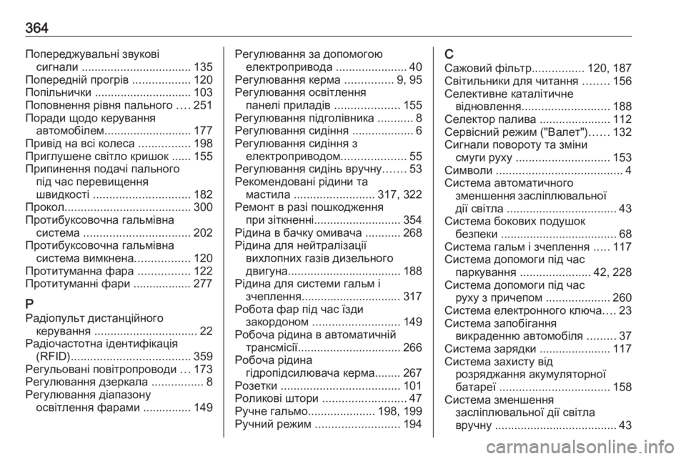 OPEL INSIGNIA 2017  Посібник з експлуатації (in Ukrainian) 364Попереджувальні звуковісигнали  .................................. 135
Попередній прогрів  ..................120
Попільнички  ..............