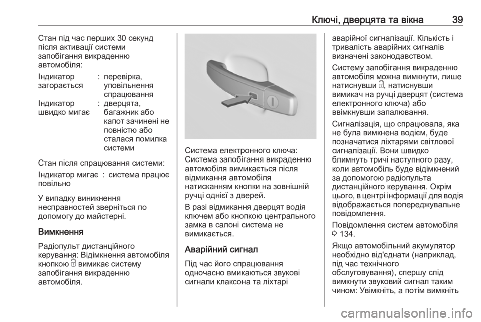 OPEL INSIGNIA 2017  Посібник з експлуатації (in Ukrainian) Ключі, дверцята та вікна39Стан під час перших 30 секунд
після активації системи
запобігання викраденню
автомо�