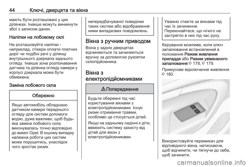 OPEL INSIGNIA 2017  Посібник з експлуатації (in Ukrainian) 44Ключі, дверцята та вікнамають бути розташовані у цих
ділянках. Інакше можуть виникнути
збої з записом даних.