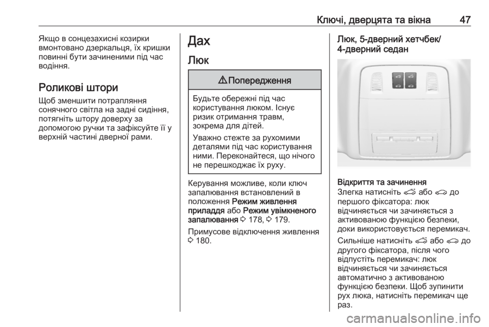 OPEL INSIGNIA 2017  Посібник з експлуатації (in Ukrainian) Ключі, дверцята та вікна47Якщо в сонцезахисні козирки
вмонтовано дзеркальця, їх кришки
повинні бути зачинени�