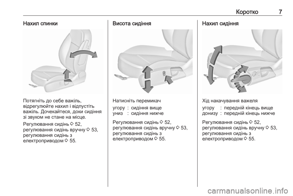 OPEL INSIGNIA 2017  Посібник з експлуатації (in Ukrainian) Коротко7Нахил спинки
Потягніть до себе важіль,
відрегулюйте нахил і відпустіть
важіль. Дочекайтеся, доки сид�