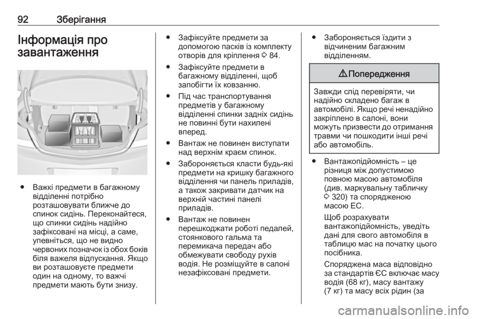 OPEL INSIGNIA 2017 Посібник з експлуатації (in Ukrainian) 92ЗберіганняІнформація про
завантаження
● Важкі предмети в багажному відділенні потрібно
розташовувати бли OPEL INSIGNIA 2017 Посібник з експлуатації (in Ukrainian) 92ЗберіганняІнформація про
завантаження
● Важкі предмети в багажному відділенні потрібно
розташовувати бли
