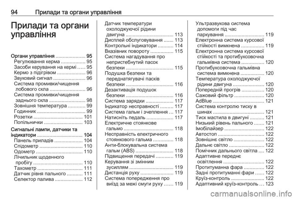 OPEL INSIGNIA 2017  Посібник з експлуатації (in Ukrainian) 94Прилади та органи управлінняПрилади та органи
управлінняОргани управління .....................95
Регулювання керма 