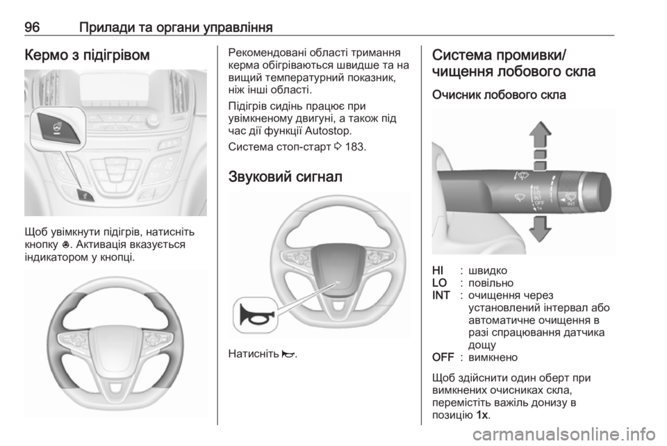OPEL INSIGNIA 2017 Посібник з експлуатації (in Ukrainian) 96Прилади та органи управлінняКермо з підігрівом
Щоб увімкнути підігрів, натисніть
кнопку *. Активація вказу OPEL INSIGNIA 2017 Посібник з експлуатації (in Ukrainian) 96Прилади та органи управлінняКермо з підігрівом
Щоб увімкнути підігрів, натисніть
кнопку *. Активація вказу