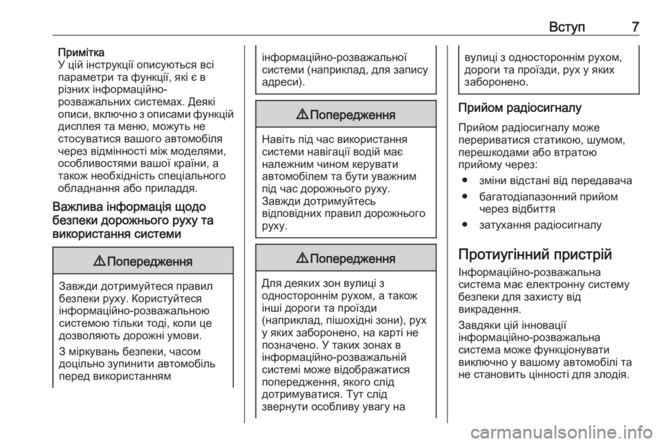 OPEL INSIGNIA BREAK 2017.5  Інструкція з експлуатації інформаційно-розважальної системи (in Ukrainian) Вступ7Примітка
У цій інструкції описуються всі
параметри та функції, які є в
різних інформаційно-
розважальн�